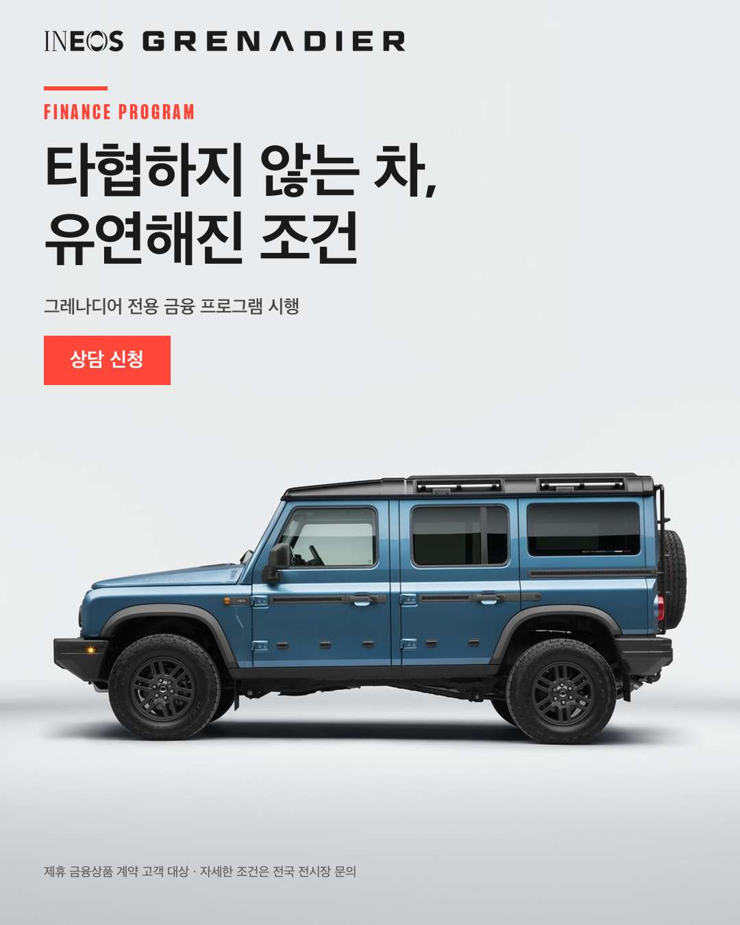 그레나디어 전용 금융 프로그램 - 타협하지 않는 차, 유연해진 조건